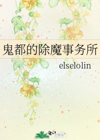 《鬼都的除魔事务所》