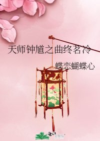 《天师钟馗之曲终茗冷》