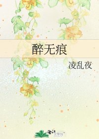 《醉无痕》