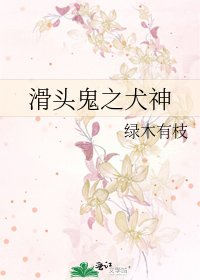 《滑头鬼之犬神》