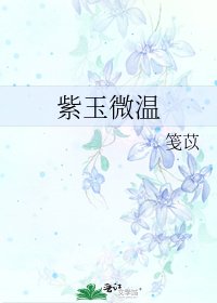 《紫玉微温》
