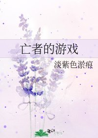 《亡者的游戏》