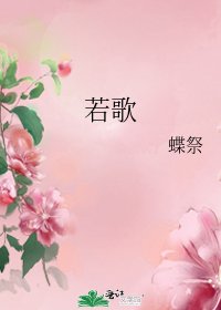 《若歌》