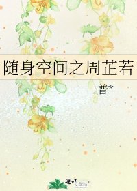 《随身空间之周芷若》