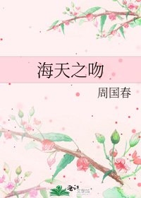《海天之吻》