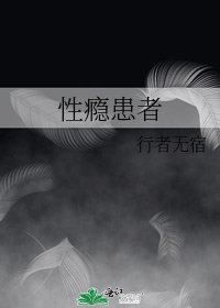 《性癮患者》