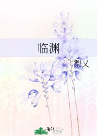 《臨淵》