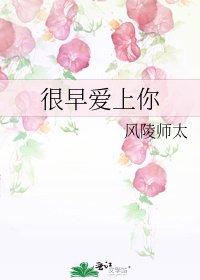 《很早爱上你》
