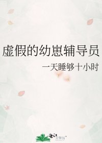 《虚假的幼崽辅导员》