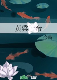 《黄粱一帝》
