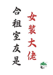 合租室友是女装大佬