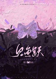 《见鱼跃》