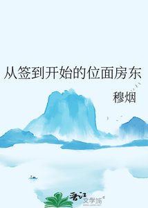 《从签到开始的位面房东》