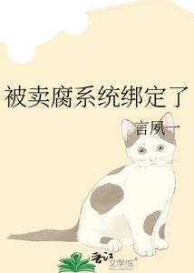 《被卖腐系统绑定了》