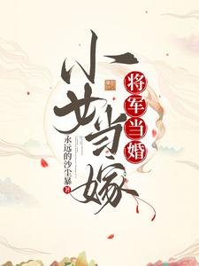 《将军当婚,小女当嫁》