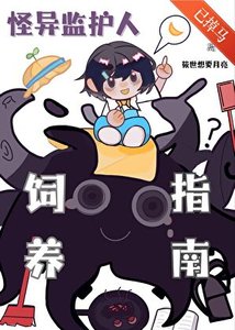 《觸手監護人祂來自外星》