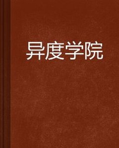 《异度学院》