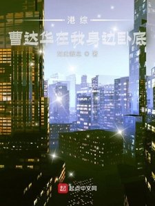 《港综:曹达华在我身边卧底》