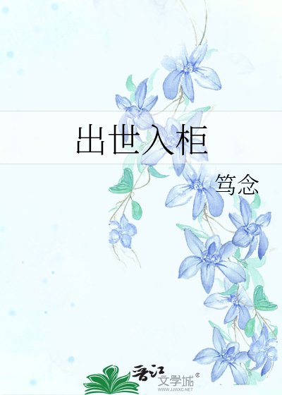 《出世入櫃》