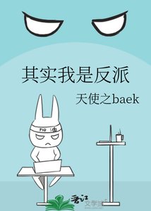《其实我是反派》