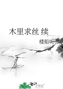 《木里求丝 续》