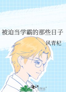 《被迫当学霸的那些日子》