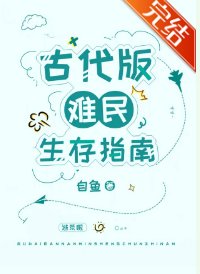 《古代版难民生存指南》