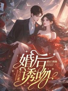 《婚後誘吻/結婚後,總裁夫人每天都在腰痠》