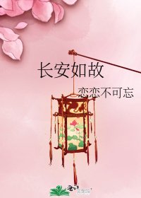 《长安如故》