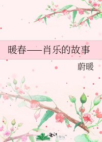 《暖春——肖乐的故事》
