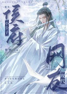 《侯府小公子有个现代网友(重生)》
