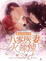《重生校园女神:八零医妻火辣辣》