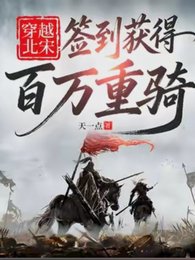 《穿越北宋,签到获得百万重骑》
