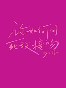 论如何同死敌接吻