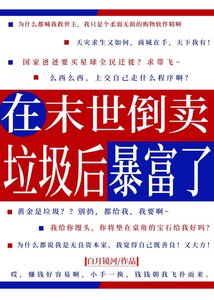 《在末世倒卖垃圾后暴富了》