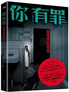 你有罪:诡案现场鉴证