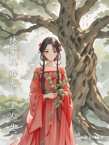 快穿我的大女主人生
