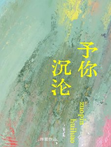 《予你沉淪》