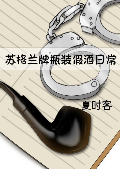 蘇格蘭牌瓶裝假酒日常