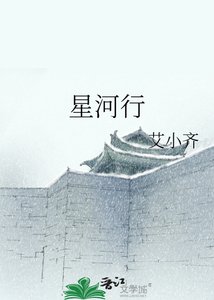 《星河行》