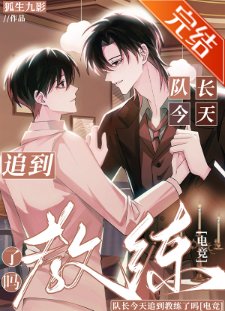 队长今天追到教练了吗[电竞]