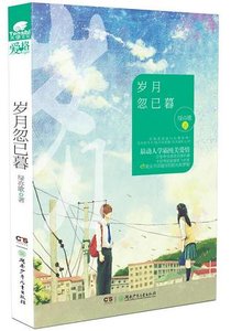 《岁月忽已暮》