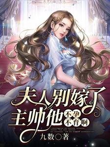 《夫人別嫁了,主帥他不孕不育啊》