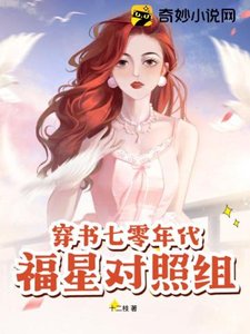 《穿书七零年代福星对照组》