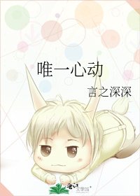 《唯一心動》
