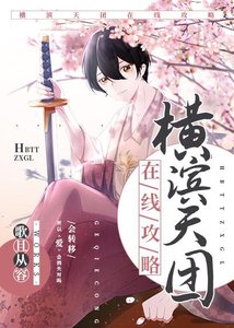 《横滨天团,在线攻略》