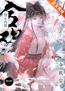 《合歡宗禁止內銷》