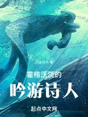 《(HP同人)霍格沃茨的吟游诗人》
