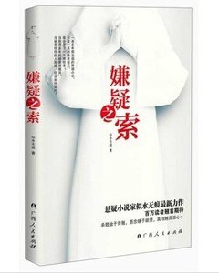 《嫌疑之索》