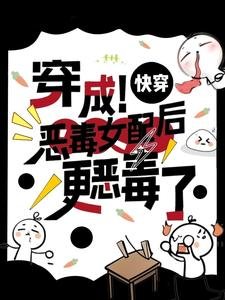 《快穿:穿成恶毒女配后更恶毒了》